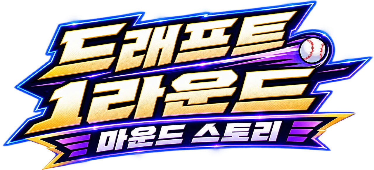 드래프트 1라운드: 마운드 스토리