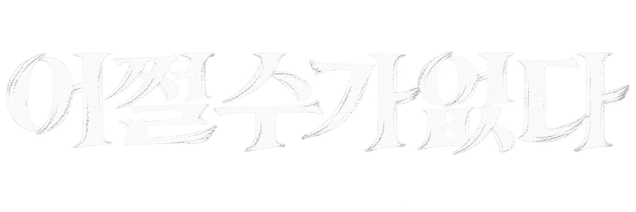어쩔수가없다