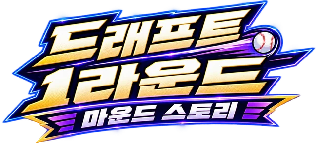 드래프트 1라운드: 마운드 스토리