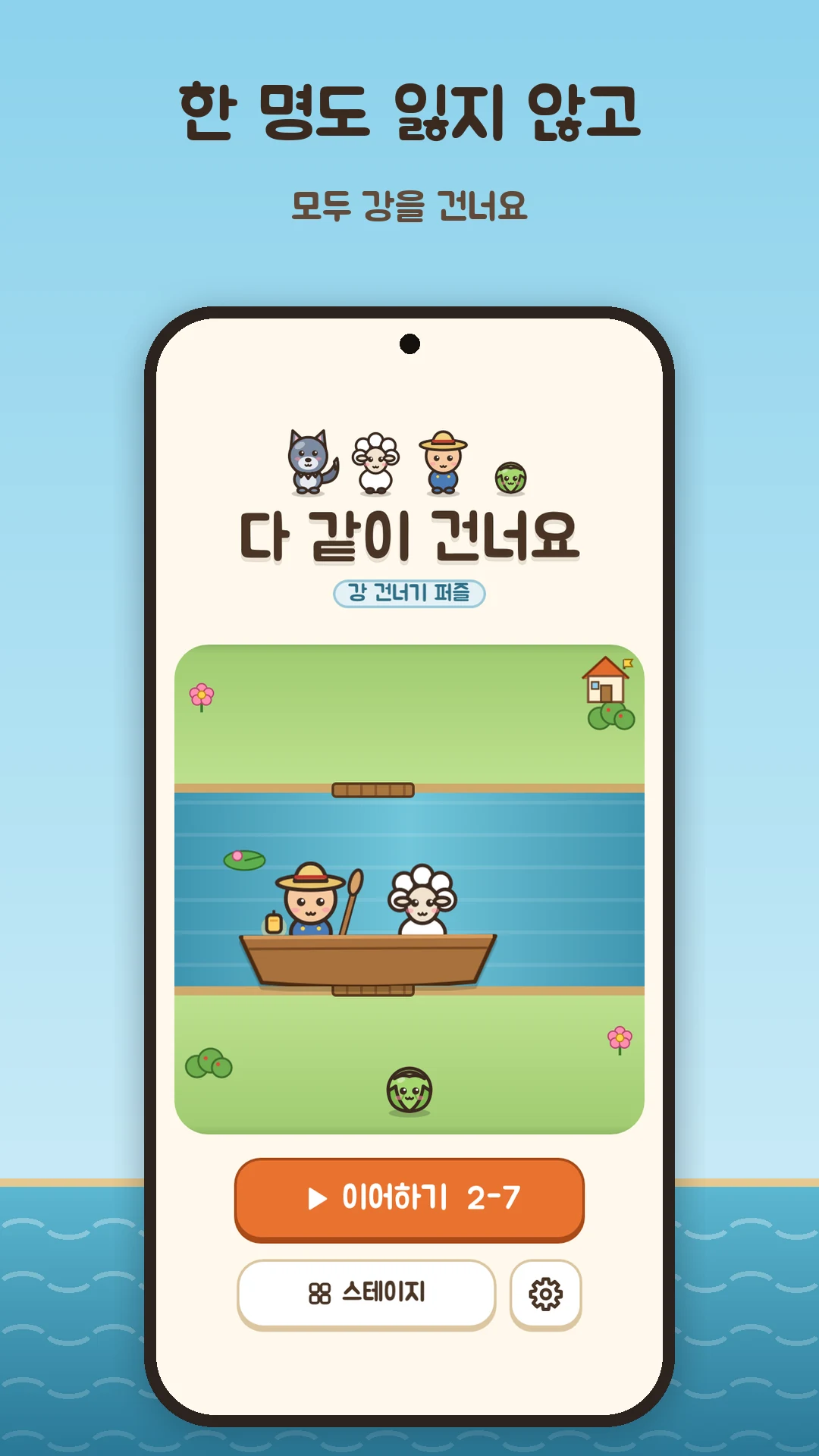 다 같이 건너요 · 휴대폰 1